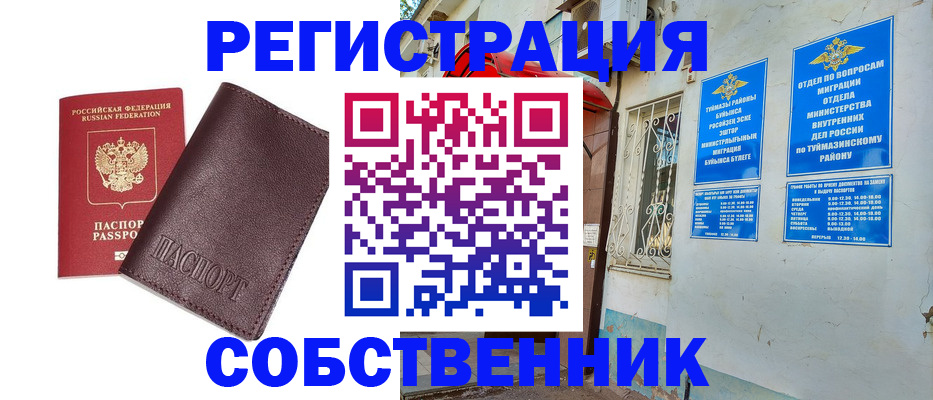 временная регистрация собственник в Тогучине